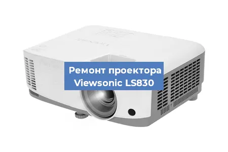 Замена матрицы на проекторе Viewsonic LS830 в Белгороде